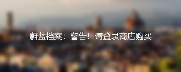 蔚蓝档案：警告！请登录商店购买