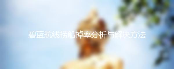 碧蓝航线捞船掉率分析与解决方法