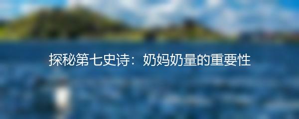探秘第七史诗：奶妈奶量的重要性