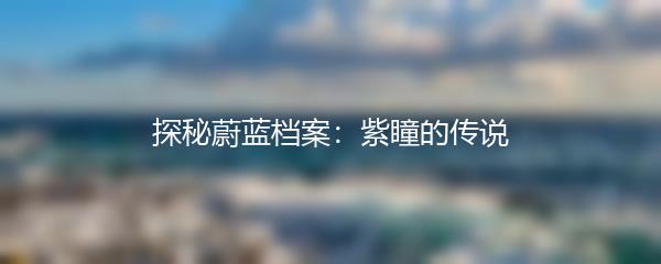 探秘蔚蓝档案：紫瞳的传说