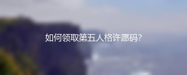 如何领取第五人格许愿码？