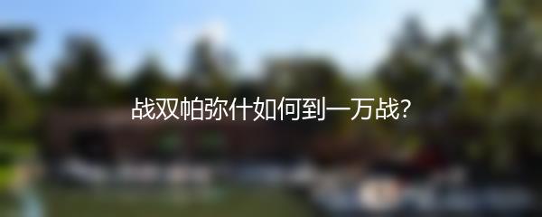 战双帕弥什如何到一万战？