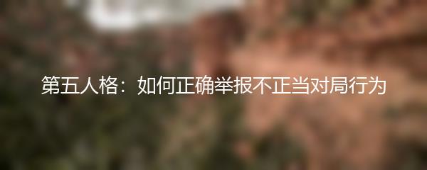 第五人格：如何正确举报不正当对局行为