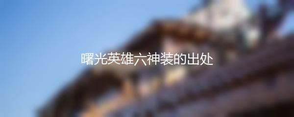 曙光英雄六神装的出处