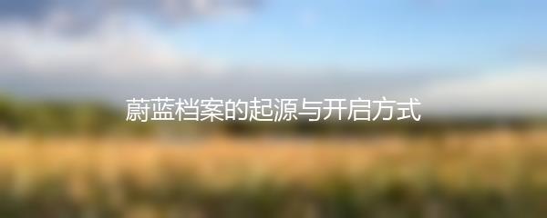 蔚蓝档案的起源与开启方式