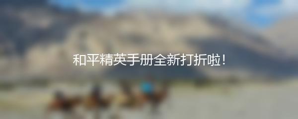 和平精英手册全新打折啦！