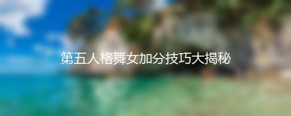 第五人格舞女加分技巧大揭秘