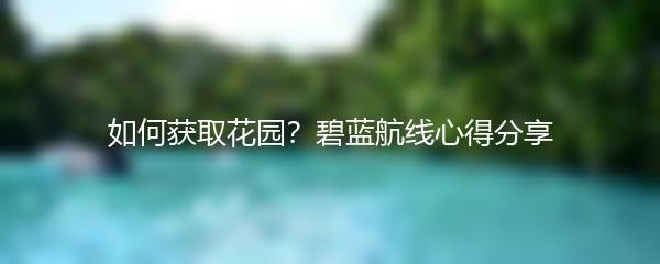 如何获取花园？碧蓝航线心得分享