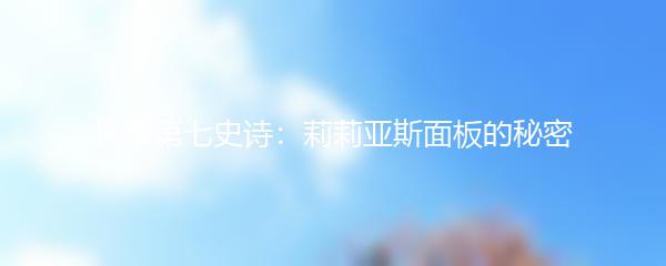 探索第七史诗：莉莉亚斯面板的秘密