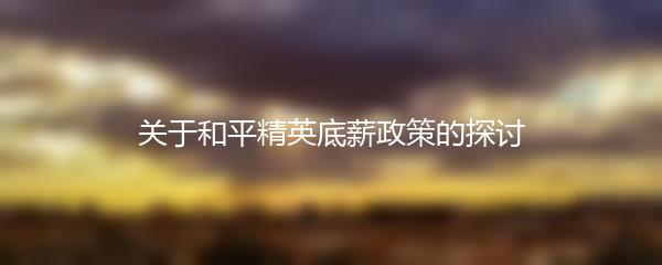 关于和平精英底薪政策的探讨