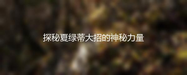 探秘夏绿蒂大招的神秘力量