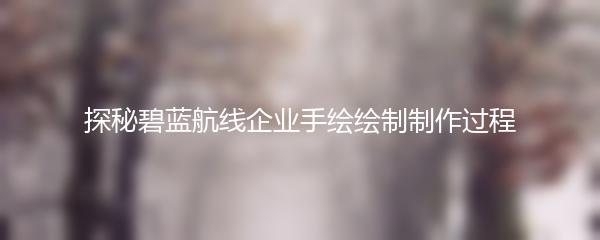 探秘碧蓝航线企业手绘绘制制作过程