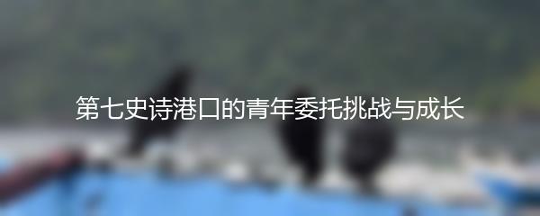 第七史诗港口的青年委托挑战与成长