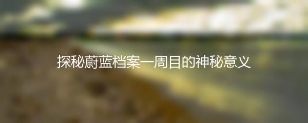 探秘蔚蓝档案一周目的神秘意义