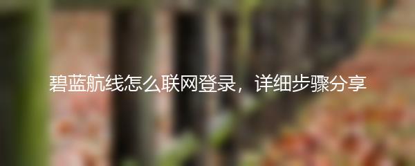 碧蓝航线怎么联网登录，详细步骤分享