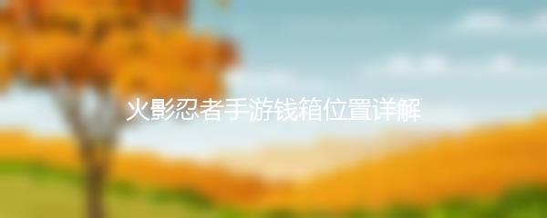 火影忍者手游钱箱位置详解