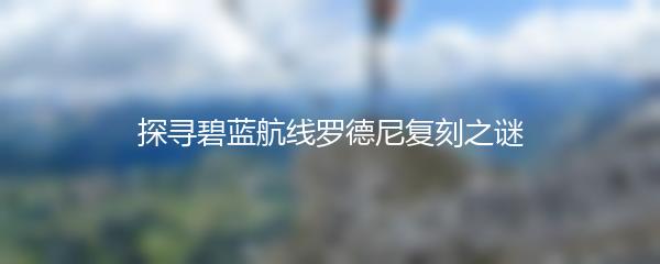 探寻碧蓝航线罗德尼复刻之谜