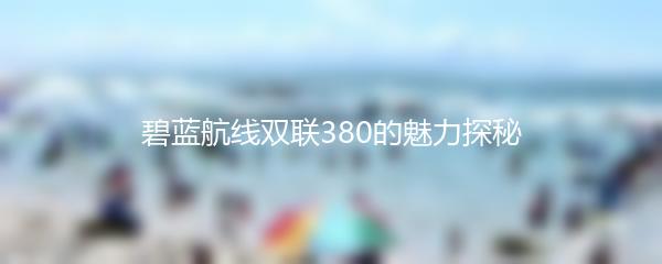 碧蓝航线双联380的魅力探秘