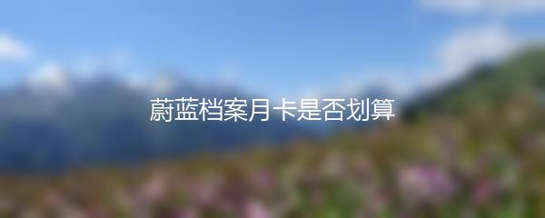 蔚蓝档案月卡是否划算