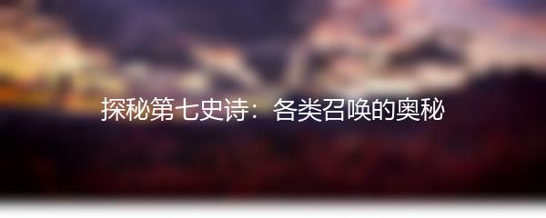 探秘第七史诗：各类召唤的奥秘