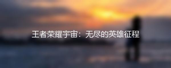 王者荣耀宇宙：无尽的英雄征程