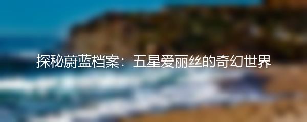 探秘蔚蓝档案：五星爱丽丝的奇幻世界