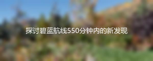 探讨碧蓝航线550分钟内的新发现