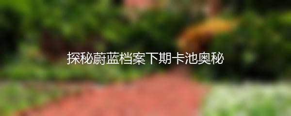 探秘蔚蓝档案下期卡池奥秘