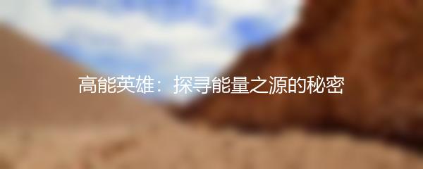 高能英雄：探寻能量之源的秘密