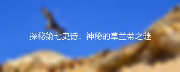 探秘第七史诗：神秘的草兰蒂之谜