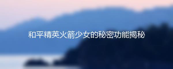 碧蓝航线like的秘密：探索背后的奥秘