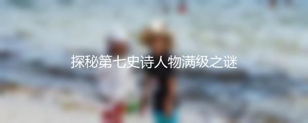 探秘第七史诗人物满级之谜