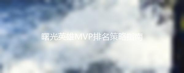 曙光英雄MVP排名策略指南