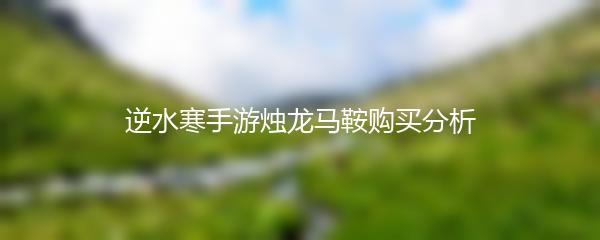 逆水寒手游烛龙马鞍购买分析