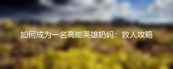 如何成为一名高能英雄奶妈：救人攻略