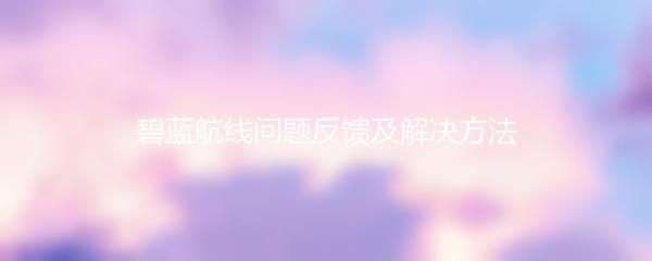 碧蓝航线问题反馈及解决方法