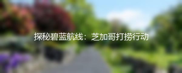 探秘碧蓝航线：芝加哥打捞行动