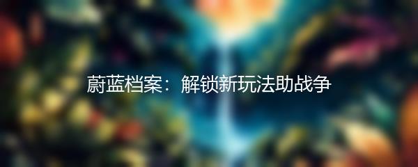 蔚蓝档案：解锁新玩法助战争