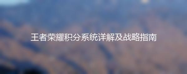 王者荣耀积分系统详解及战略指南