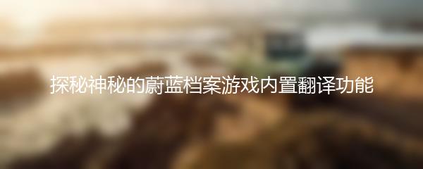 探秘神秘的蔚蓝档案游戏内置翻译功能