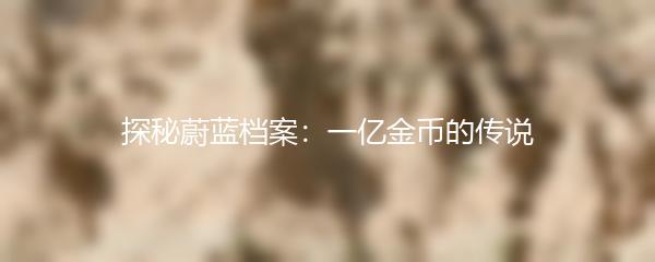 探秘蔚蓝档案：一亿金币的传说