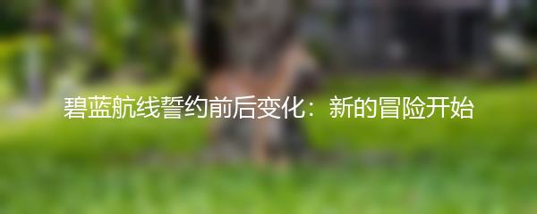 碧蓝航线誓约前后变化：新的冒险开始