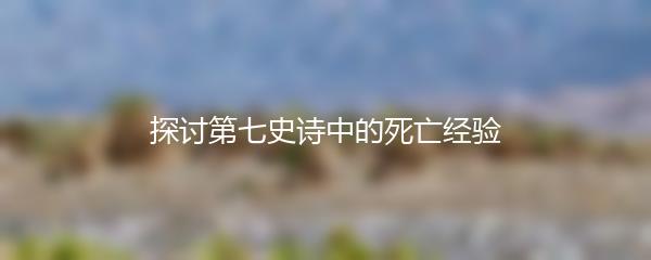 探讨第七史诗中的死亡经验
