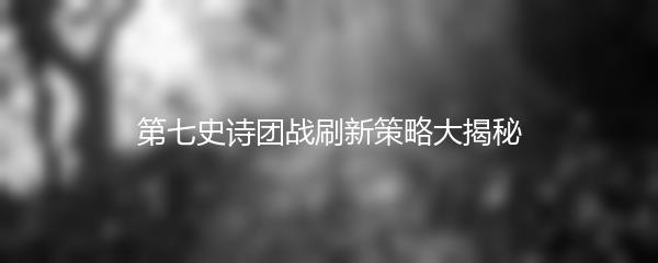 第七史诗团战刷新策略大揭秘