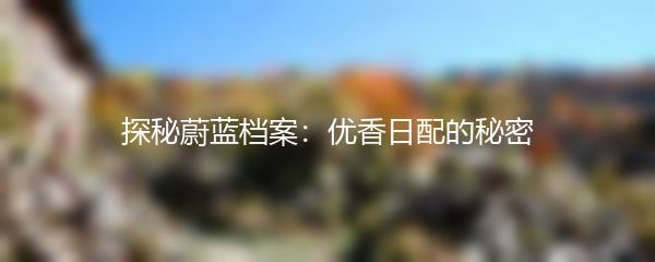 探秘蔚蓝档案：优香日配的秘密