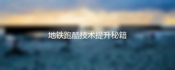 地铁跑酷技术提升秘籍