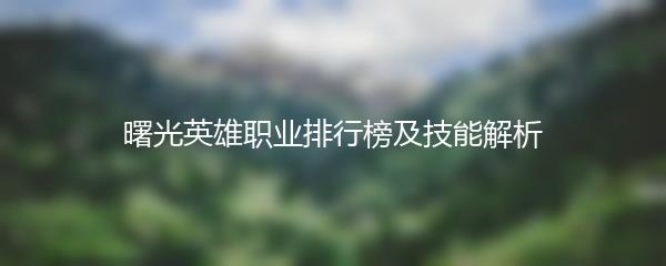 曙光英雄职业排行榜及技能解析
