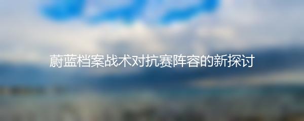 蔚蓝档案战术对抗赛阵容的新探讨