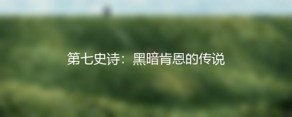 第七史诗：黑暗肯恩的传说