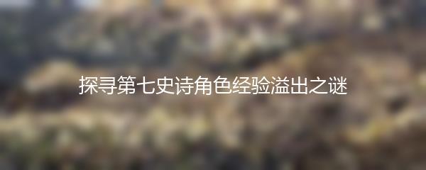 探寻第七史诗角色经验溢出之谜